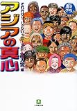 アジアの真心―それ行け!!バックパッカーズ〈3〉 (小学館文庫)