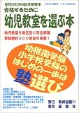 合格するために幼児教室を選ぶ本―幼児のための総合検索本