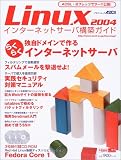 Linuxインターネットサーバ構築ガイド (2004) (アスキームック―Linux magazine mook)