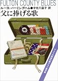 父に捧げる歌 (ハヤカワ・ミステリ文庫)