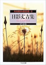 怪奇探偵小説名作選〈8〉日影丈吉集―かむなぎうた (ちくま文庫)