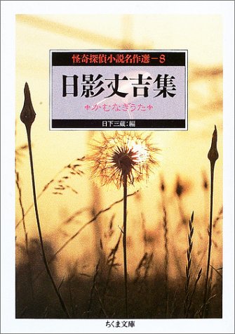 怪奇探偵小説名作選〈8〉日影丈吉集―かむなぎうた (ちくま文庫)