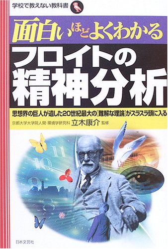 Cover image : 面白いほどよくわかるフロイトの精神分析―思想界の巨人が遺した20世紀最大の「難解な理論」がスラスラ頭に入る (学校で教えない教科書)