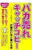 「バカ売れ」キャッチコピーが面白いほど書ける本