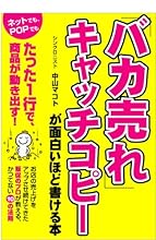 「バカ売れ」キャッチコピーが面白いほど書ける本
