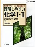 理解しやすい化学I・II―新課程版 (シグマベスト)