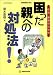 校長・教頭のための困った親への対処法! (教職研修総合特集)