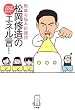 熱血お悩み応援団 松岡修造のエネル言―2700人の子供の悩み答えます!