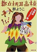 都立桃耳高校―放課後ハードロック!篇 (新潮文庫)