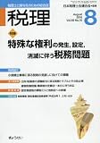 税理 2016年 08 月号 [雑誌]