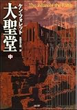 大聖堂 (中) (ソフトバンク文庫) 画像