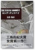THE WRONG GOODBYE ロング・グッドバイ