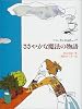 ささやかな魔法の物語―カフェ・かもめ亭 (ポプラの木かげ)