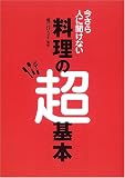 今さら人に聞けない料理の超基本