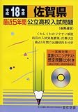 佐賀県公立高校入試問題 (平成18年度) (公立高校入試問題集シリーズ (41))/