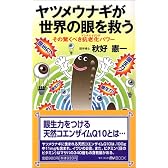 ヤツメウナギが世界の眼を救う―その驚くべき抗老化(アンチエイジング)パワー (マイ・ブック)