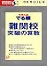 中学入試でる順難関校突破の算数 (Obunsha study bear)