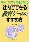 社内でできる教育ゲームのすすめ方―楽しくすぐでき効果があがる