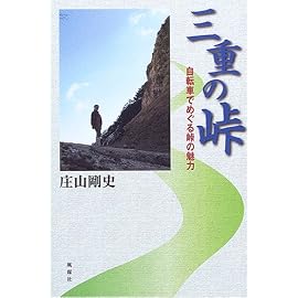 三重の峠―自転車でめぐる峠の魅力