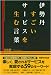 伊勢丹 すごいサービスを生む言葉