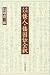 中国正史倭人・倭国伝全釈