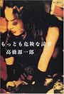 もっとも危険な読書