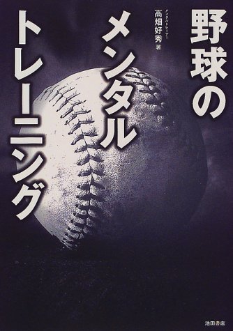 野球のメンタルトレーニング (ステップアップスポーツ)