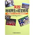 実践!地域再生の経営戦略―全国62のケースに学ぶ“地域経営”