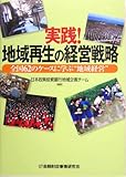 実践!地域再生の経営戦略―全国62のケースに学ぶ“地域経営”