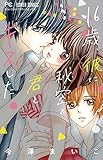 16歳、彼に秘密で君とキスした (フラワーコミックス)