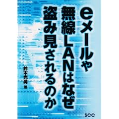 eメールや無線LANはなぜ盗み見されるのか (SCC books)