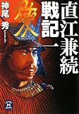 イメージ: 直江兼続戦記〈1〉 (学研M文庫)