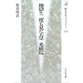 地獄を二度も見た天皇 光厳院 (歴史文化ライブラリー)
