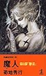 魔人〈第2部〉「怨霊」 (カッパ・ノベルス)