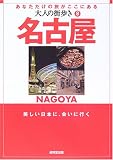 大人の街歩き〈8〉名古屋 (大人の街歩き (8))