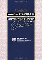 NHKラジオビジネス英会話　土曜サロン・ベスト・セレクション・プレミアム