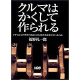 クルマはかくして作られる―いかにして自動車の部品は設計され生産されているのか (別冊CG)