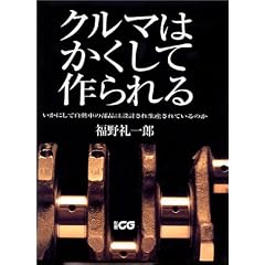 クルマはかくして作られる―いかにして自動車の部品は設計され生産されているのか (別冊CG)
