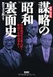 新装・改訂版　謀略の昭和裏面史 (宝島SUGOI文庫)