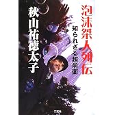 泡沫桀人列伝―知られざる超前衛