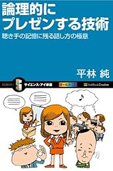 論理的にプレゼンする技術 (サイエンス・アイ新書)