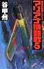 マリアナ機動戦―覇者の戦塵1944〈5〉 (C・NOVELS)
