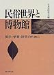 民俗世界と博物館―展示・学習・研究のために 日本民俗学会 雄山閣出版 民俗世界と博物館―展示・学習・研究のために