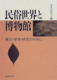 民俗世界と博物館―展示・学習・研究のために
