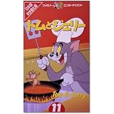 トムとジェリー(11)【日本語吹替版】 [VHS]