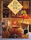 英国スタイルの部屋