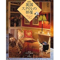 英国スタイルの部屋