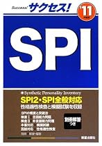サクセス!SPI〈&rsquo;11年度版〉