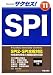 サクセス!SPI〈’11年度版〉