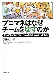 プロマネはなぜチームを壊すのか　知っておきたいプロジェクトのヒューマンスキル